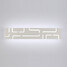 Modern/contemporary 18w Bathroom Painting Wall Light Ac 85-265 - 1